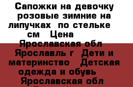 Сапожки на девочку розовые зимние на липучках, по стельке-20 см › Цена ­ 950 - Ярославская обл., Ярославль г. Дети и материнство » Детская одежда и обувь   . Ярославская обл.,Ярославль г.